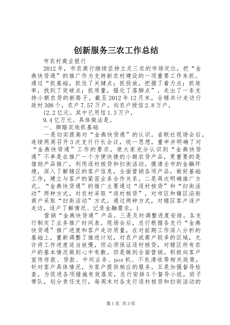 创新服务三农工作总结_第1页