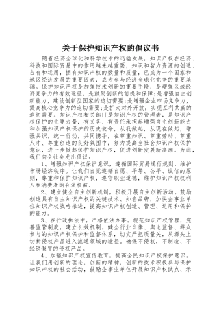 关于保护知识产权的倡议书范文