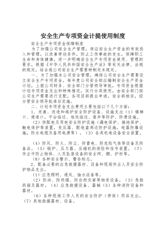 安全生产专项资金计提使用规章制度细则