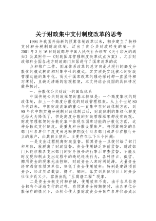 关于财政集中支付规章制度改革的思考 