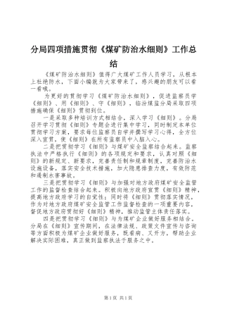 分局四项措施贯彻《煤矿防治水细则》工作总结