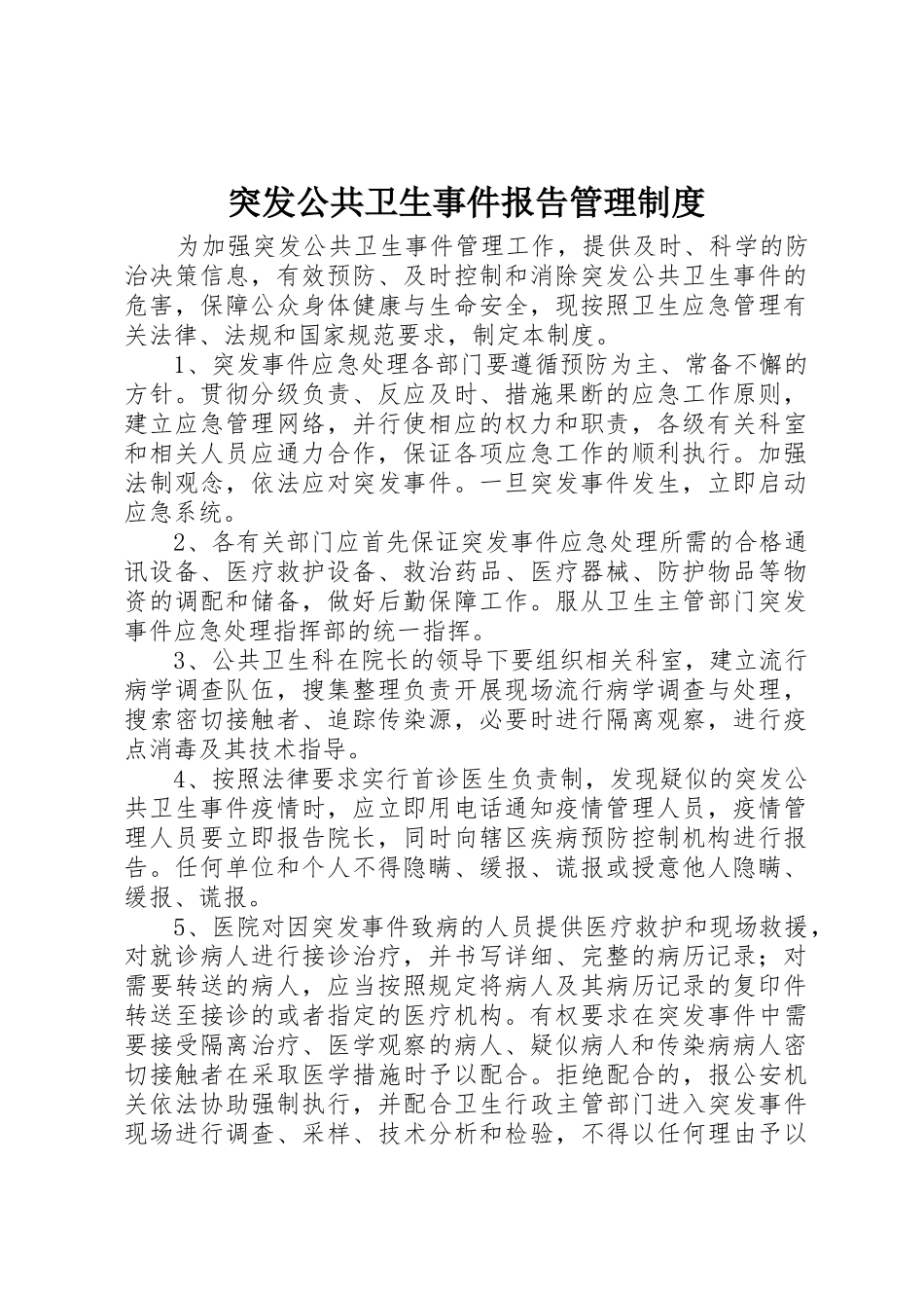 突发公共卫生事件报告管理规章制度细则_第1页