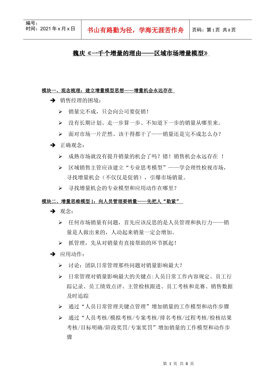 魏庆培训一千个增量的理由纲要_第1页