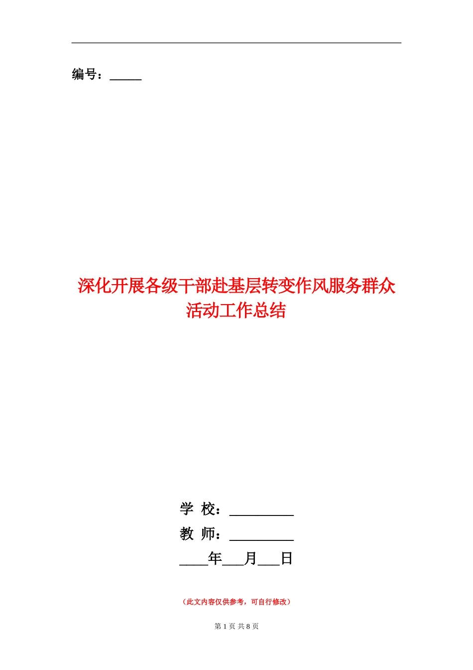 深入开展各级干部赴基层转变作风服务群众活动工作总结_第1页