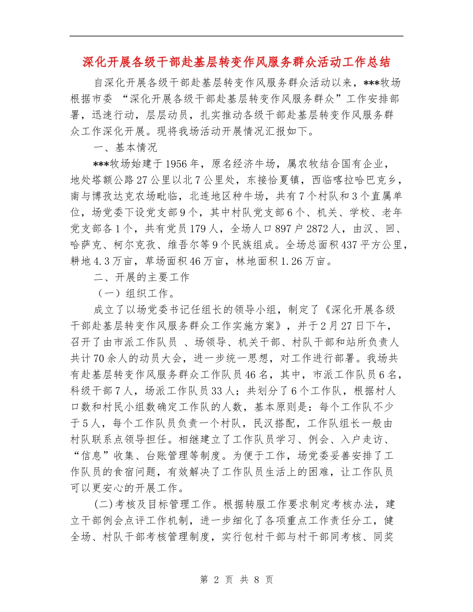 深入开展各级干部赴基层转变作风服务群众活动工作总结_第2页