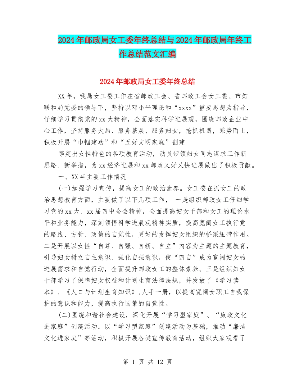 2024年邮政局女工委年终总结与2024年邮政局年终工作总结范文汇编_第1页