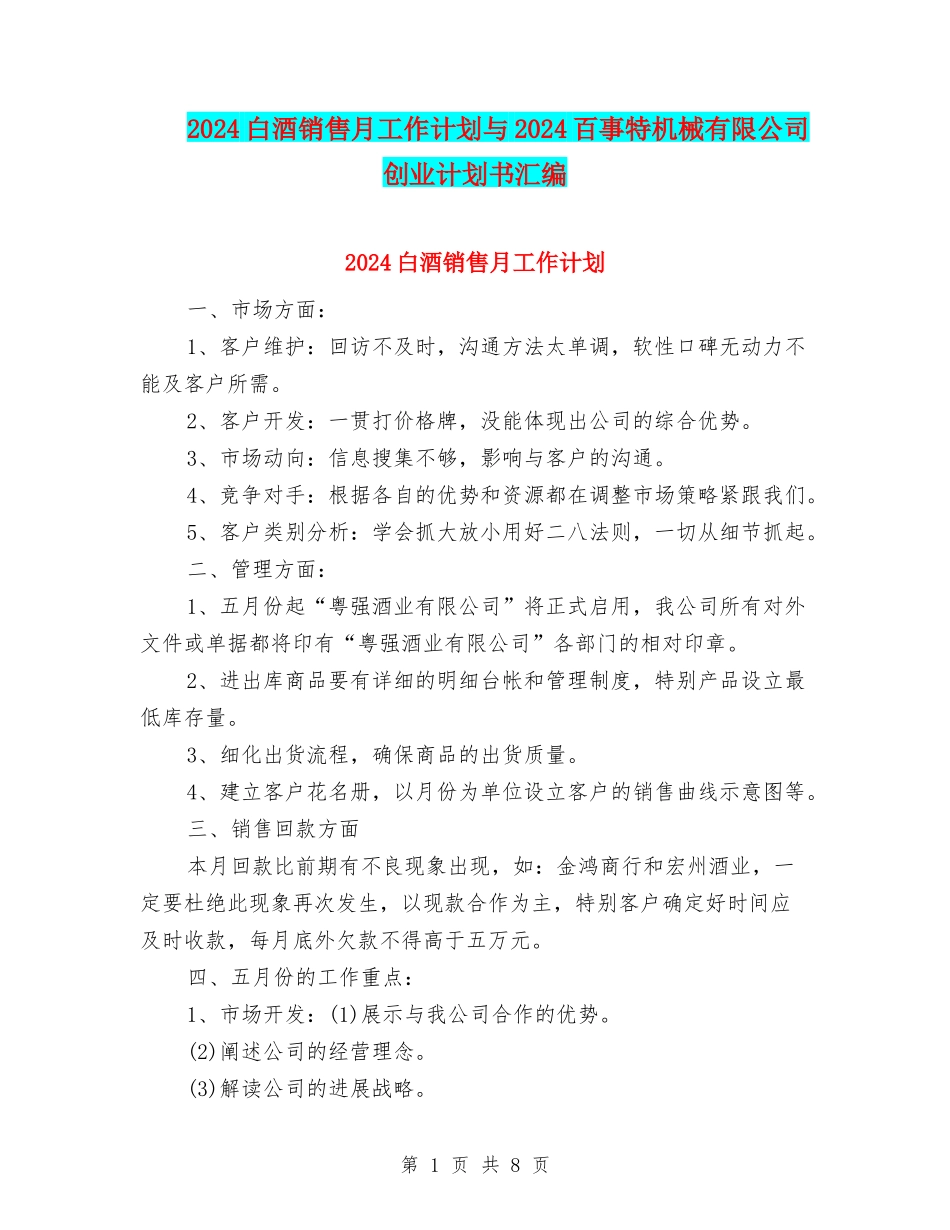 2024白酒销售月工作计划与2024百事特机械有限公司创业计划书汇编_第1页
