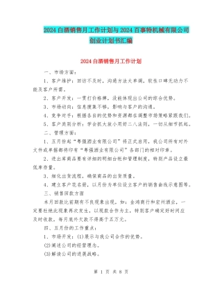 2024白酒销售月工作计划与2024百事特机械有限公司创业计划书汇编