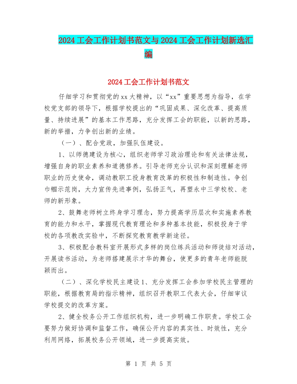 2024工会工作计划书范文与2024工会工作计划新选汇编_第1页