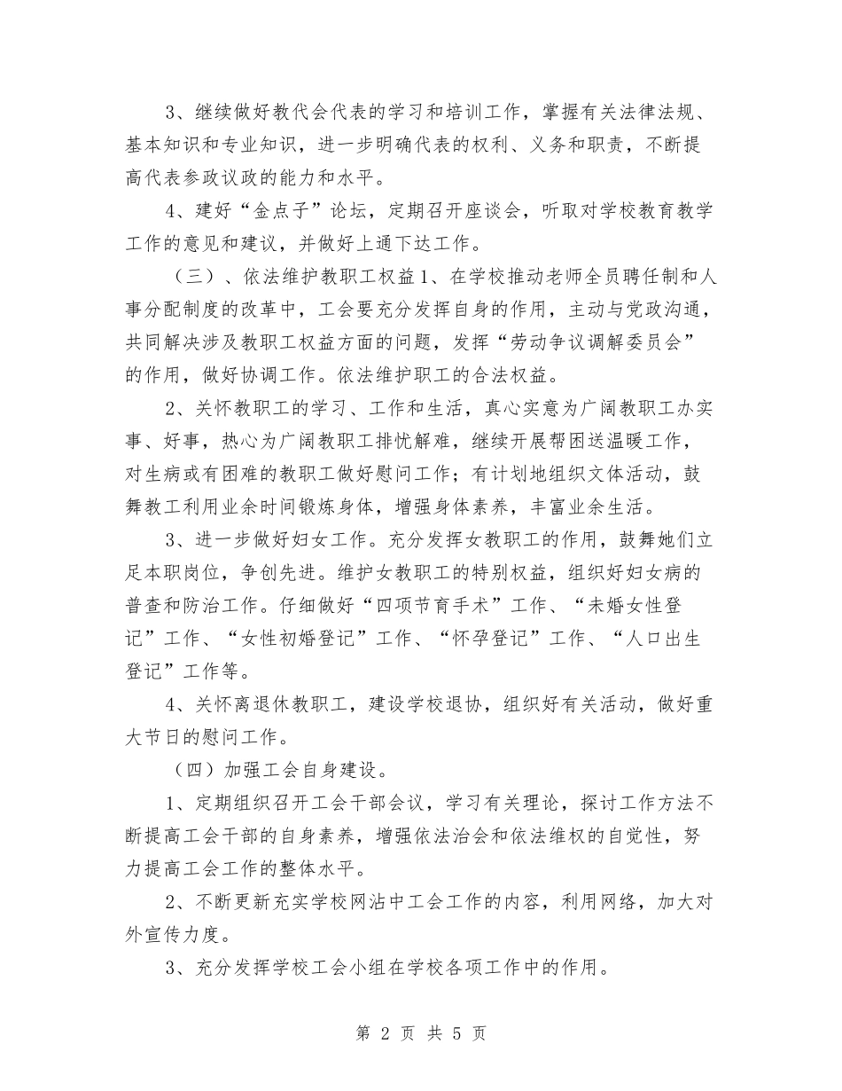 2024工会工作计划书范文与2024工会工作计划新选汇编_第2页