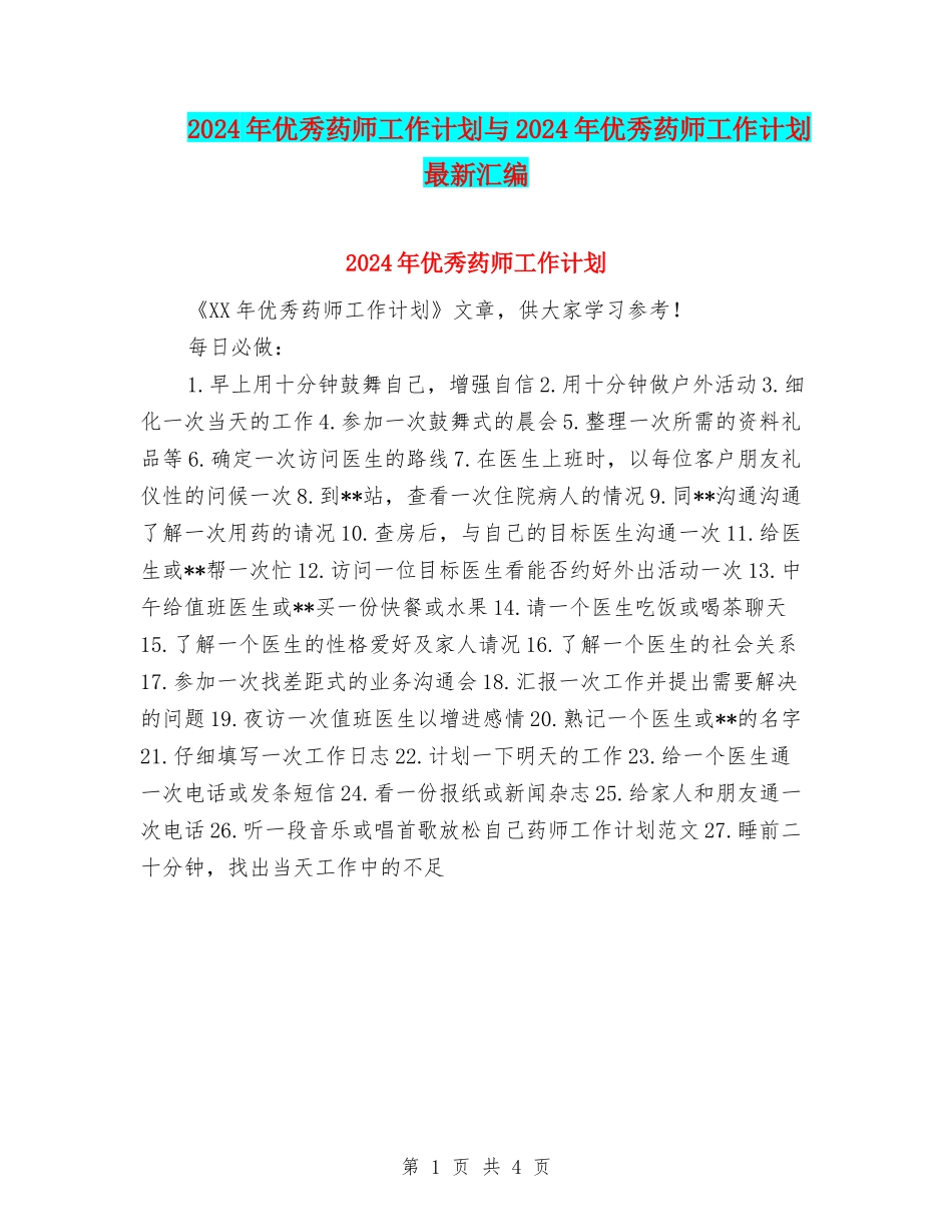 2024年优秀药师工作计划与2024年优秀药师工作计划最新汇编_第1页