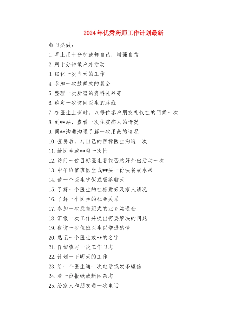2024年优秀药师工作计划与2024年优秀药师工作计划最新汇编_第2页