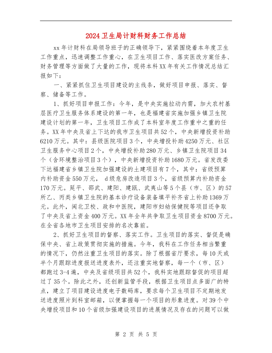 2024卫生局计财科财务工作总结_第2页
