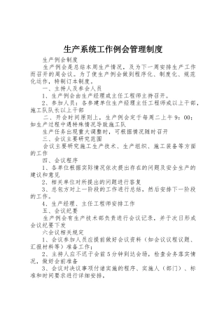 生产系统工作例会规章制度管理