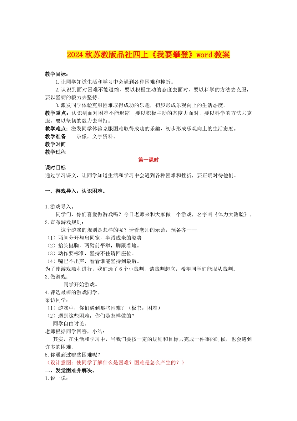 2024秋苏教版品社四上《我要攀登》word教案_第1页