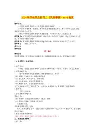 2024秋苏教版品社四上《我要攀登》word教案