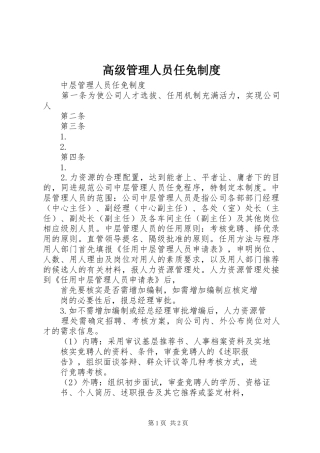 高级管理人员任免规章制度 