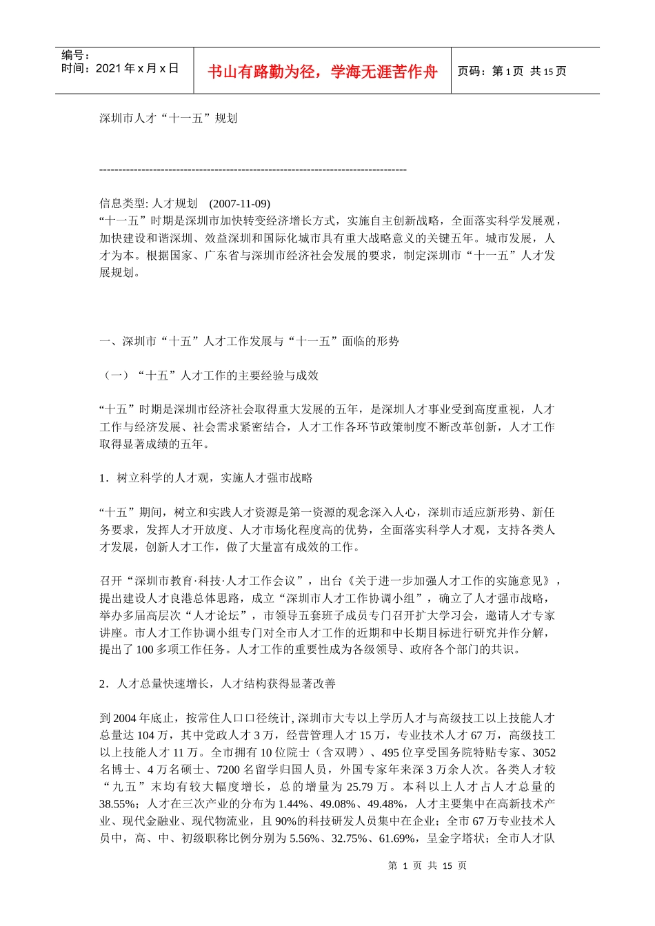 深圳市人才“十一五”规划_第1页