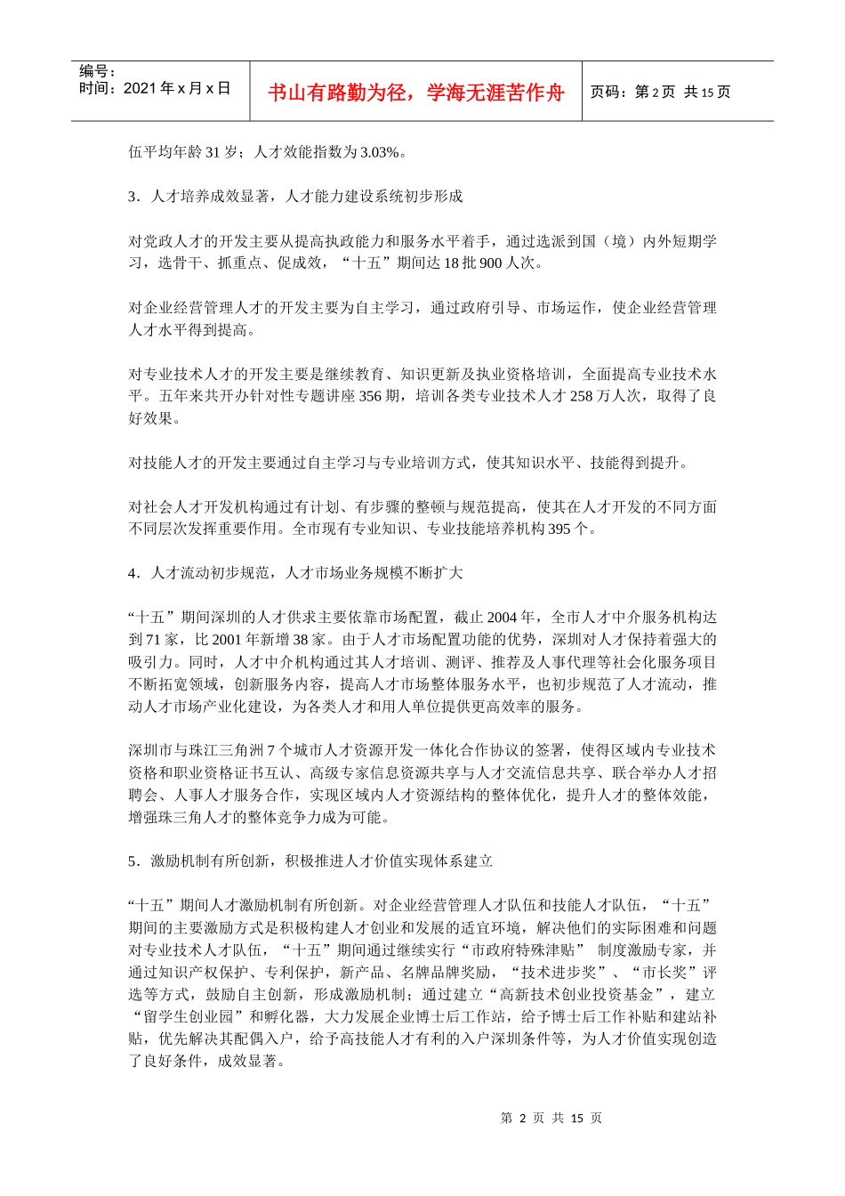 深圳市人才“十一五”规划_第2页