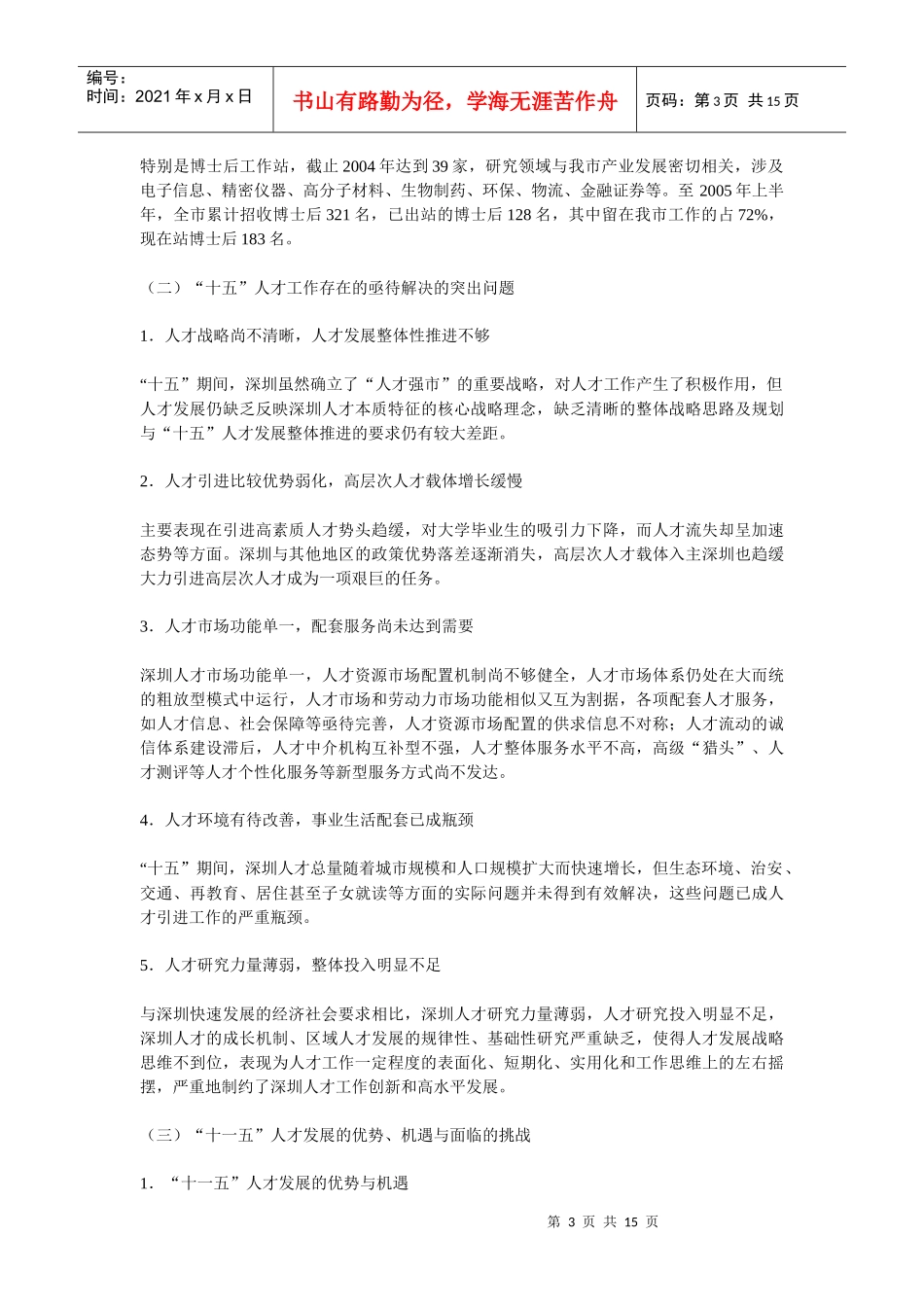 深圳市人才“十一五”规划_第3页