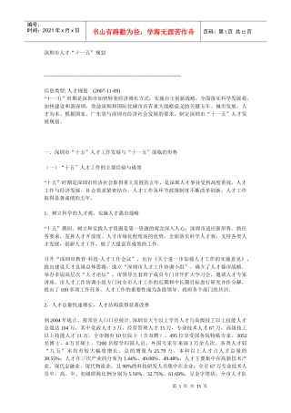 深圳市人才“十一五”规划