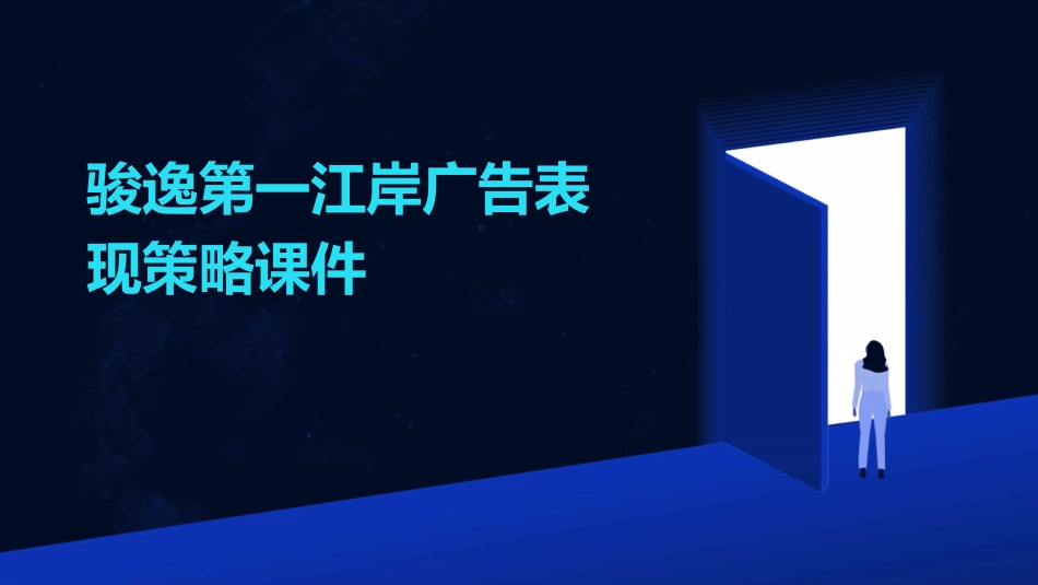 骏逸第一江岸广告表现策略课件_第1页