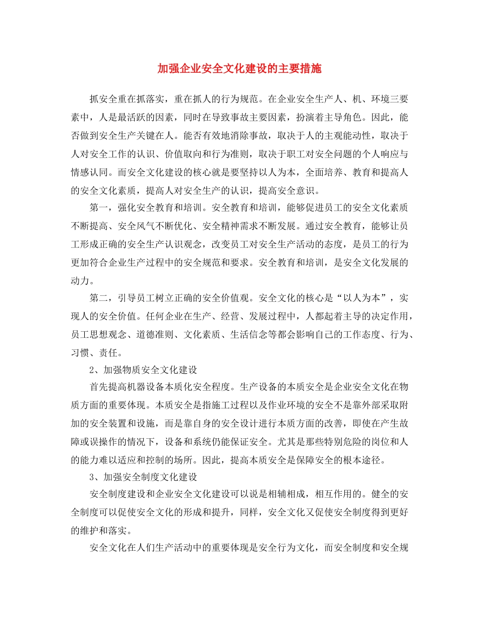 《安全文化》之加强企业安全文化建设的主要措施 _第1页