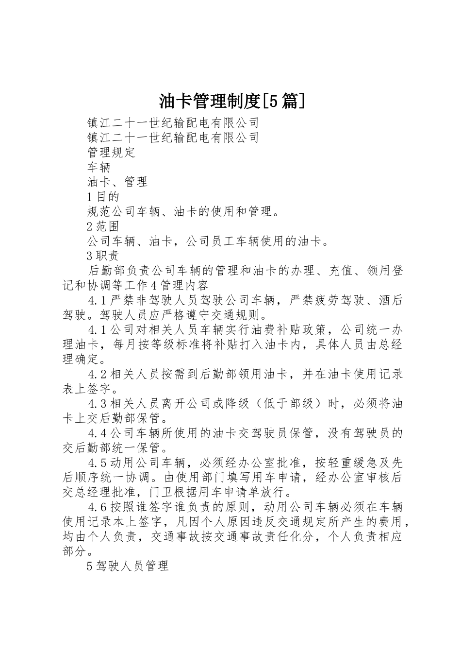 油卡管理规章制度细则[5篇]_第1页