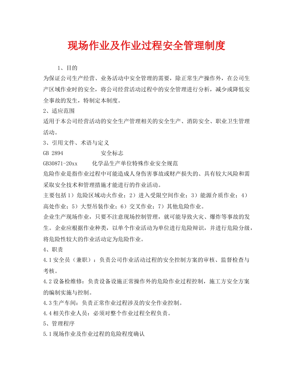 《安全管理制度》之现场作业及作业过程安全管理制度 _第1页