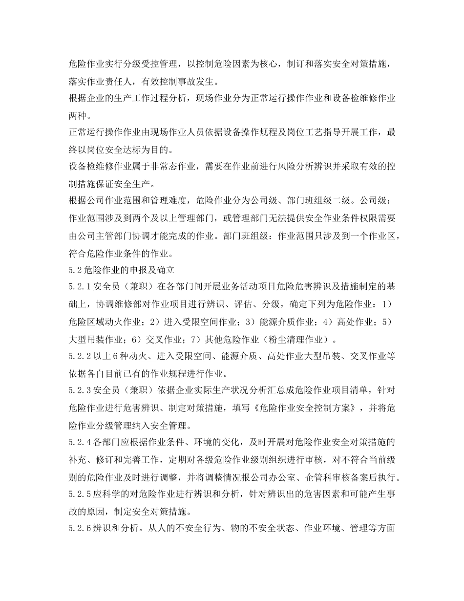 《安全管理制度》之现场作业及作业过程安全管理制度 _第2页