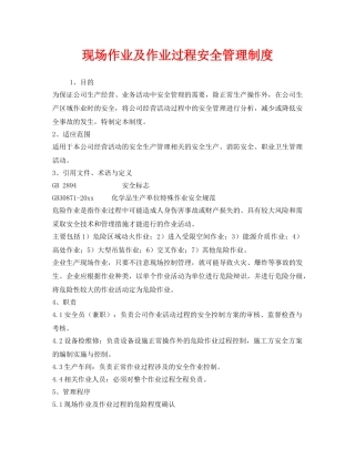 《安全管理制度》之现场作业及作业过程安全管理制度 