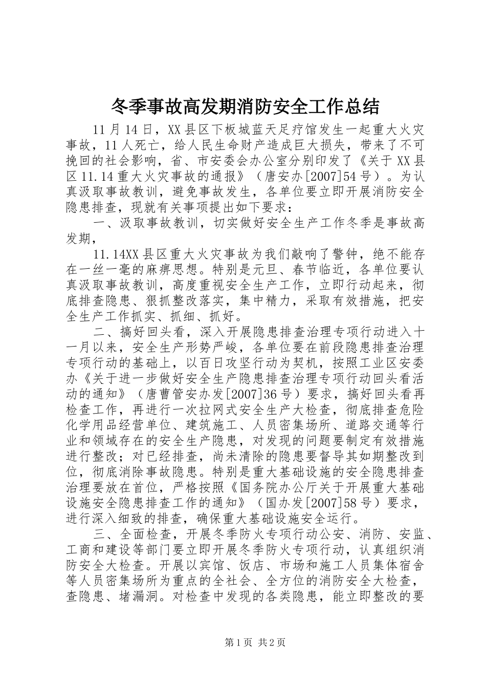 冬季事故高发期消防安全工作总结_第1页