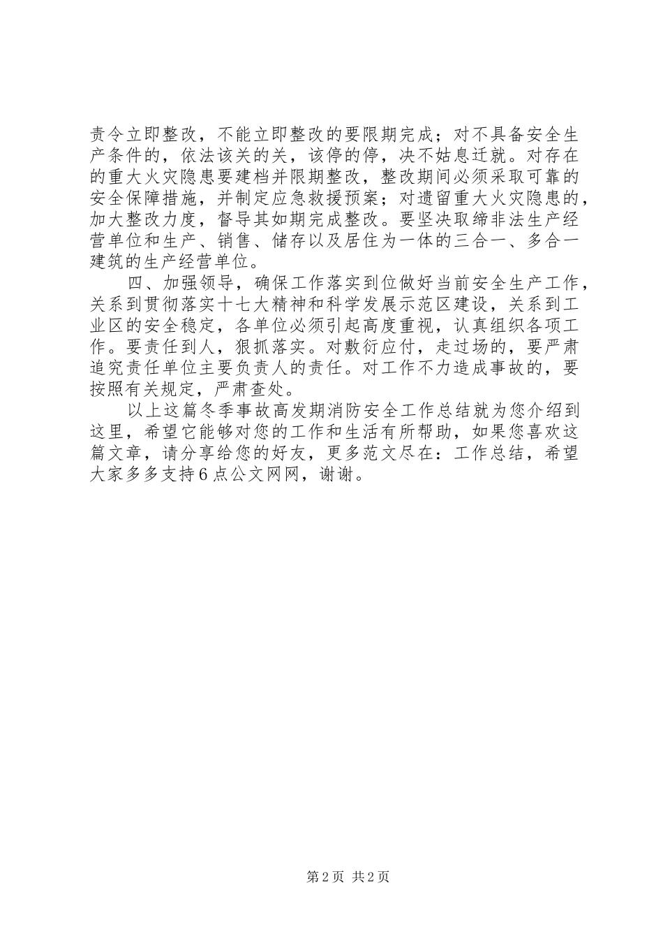 冬季事故高发期消防安全工作总结_第2页