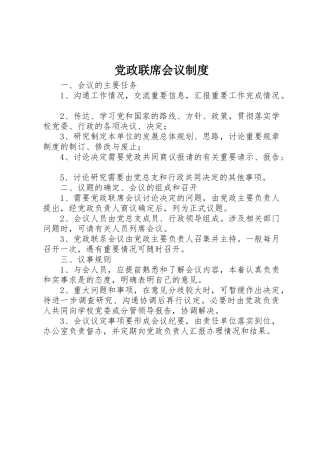 党政联席会议规章制度 