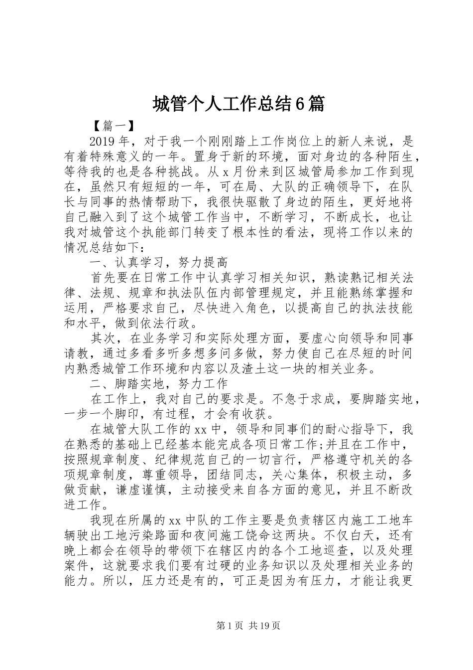 城管个人工作总结6篇_第1页