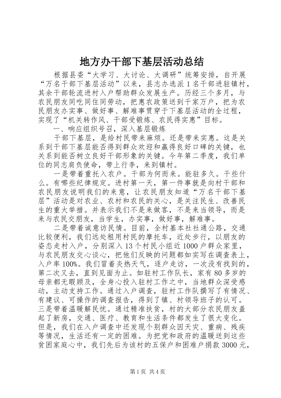 地方办干部下基层活动总结_第1页
