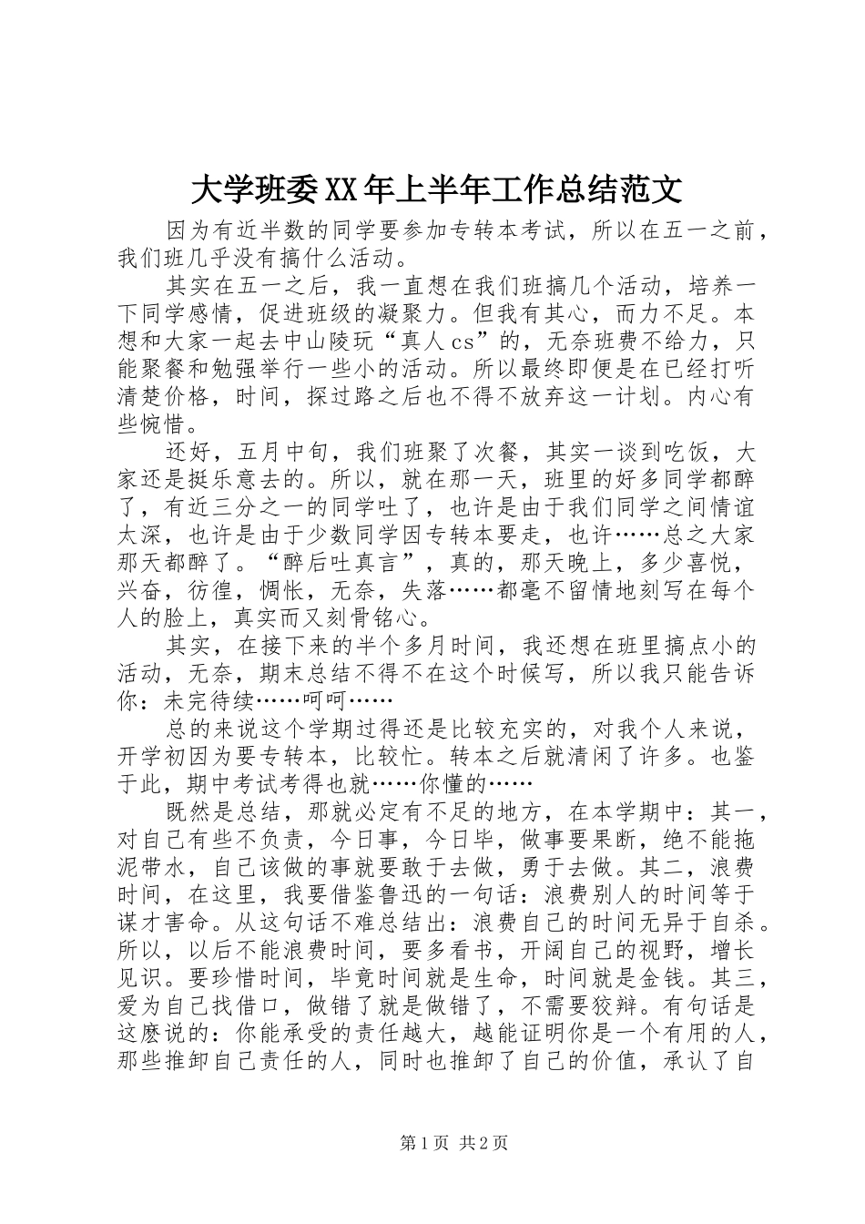 大学班委XX年上半年工作总结范文_第1页