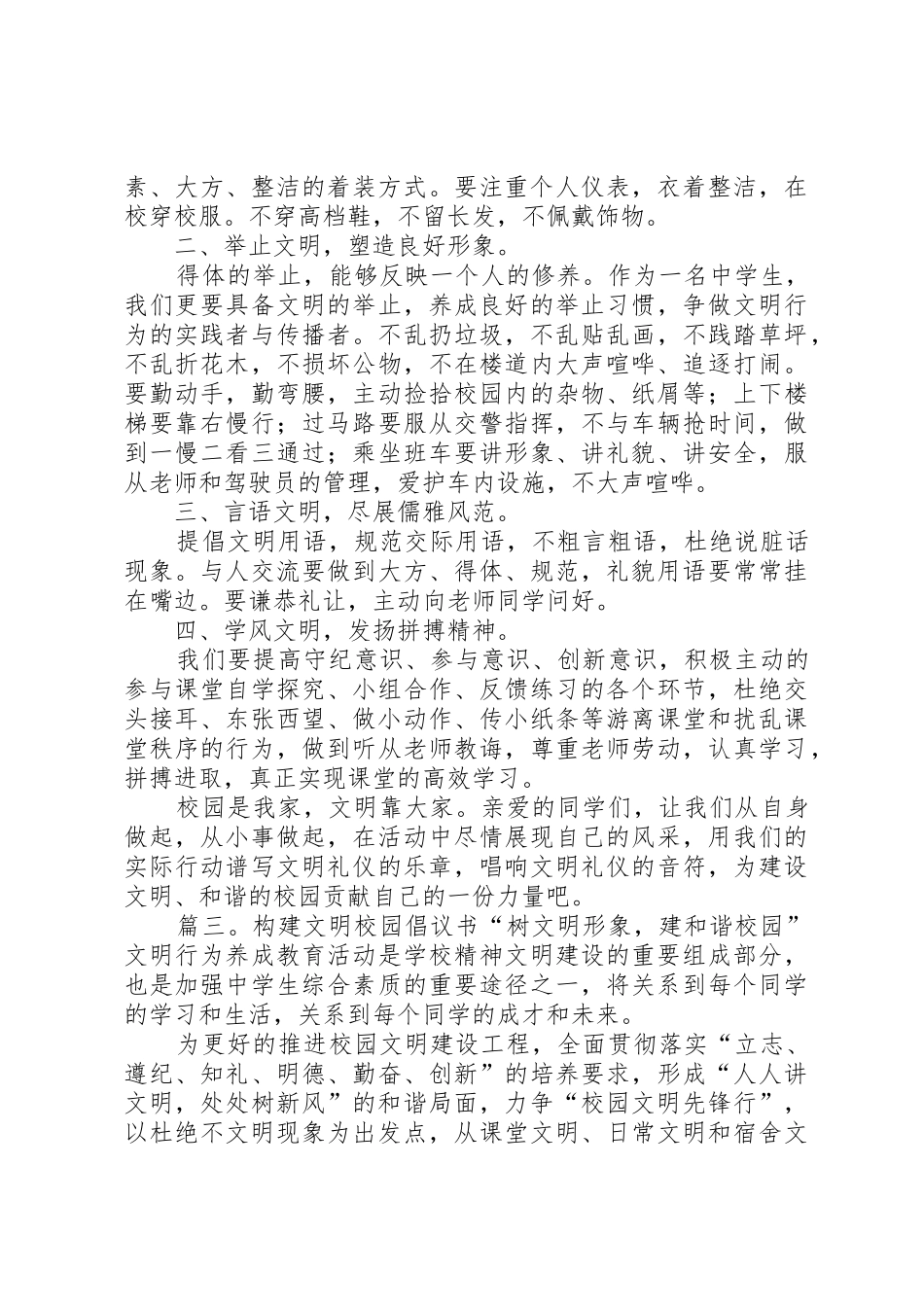 构建文明校园倡议书范文四篇_第3页
