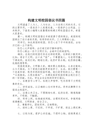 构建文明校园倡议书范文四篇