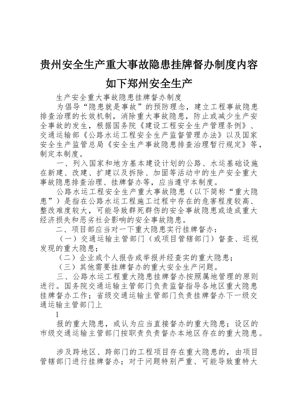 贵州安全生产重大事故隐患挂牌督办规章制度内容如下郑州安全生产_第1页