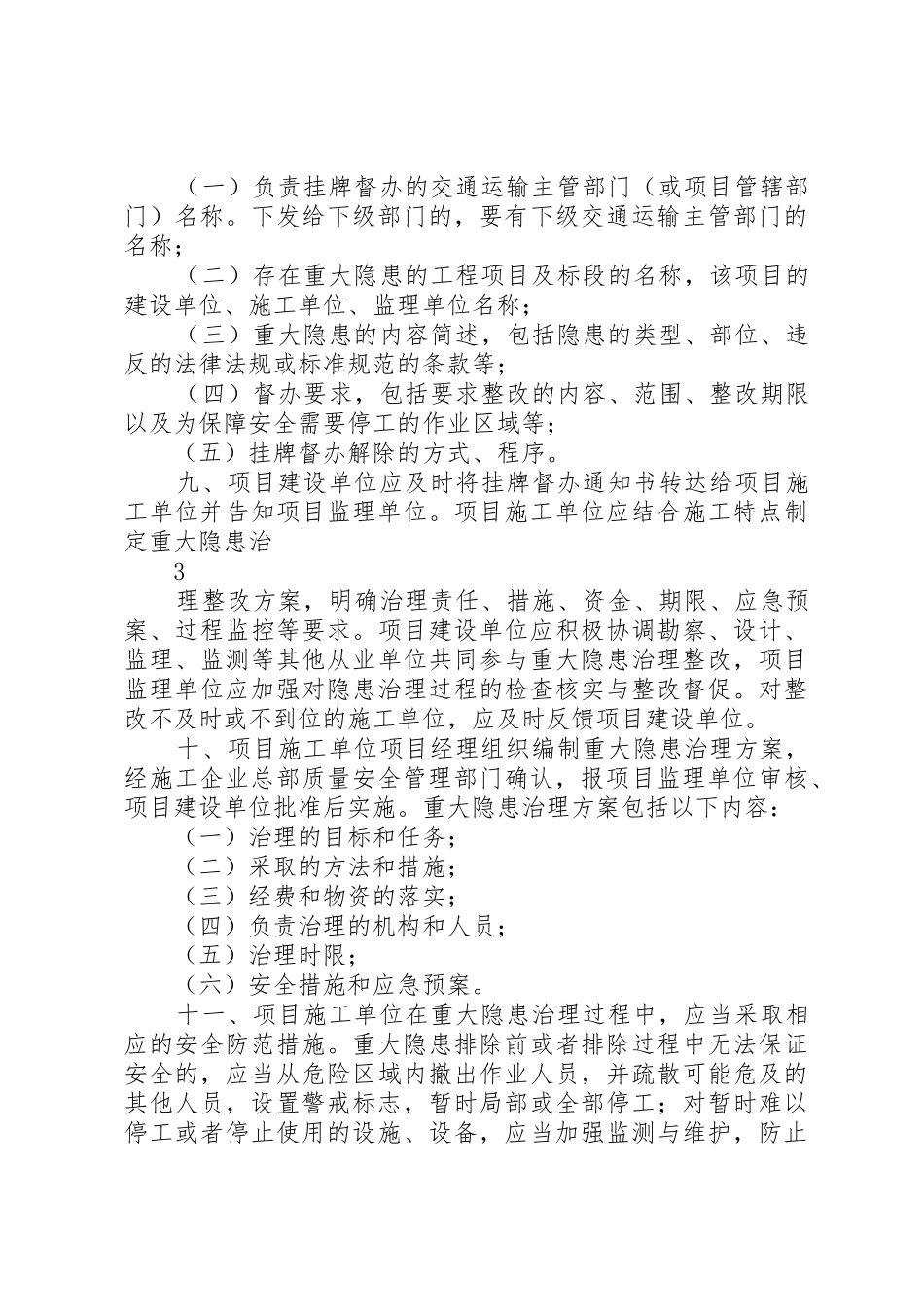 贵州安全生产重大事故隐患挂牌督办规章制度内容如下郑州安全生产_第3页