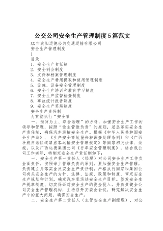 公交公司安全生产管理规章制度5篇范文 