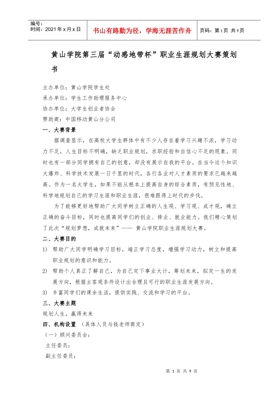 黄山学院第三届“动感地带杯”职业生涯规划大赛策划书_第1页