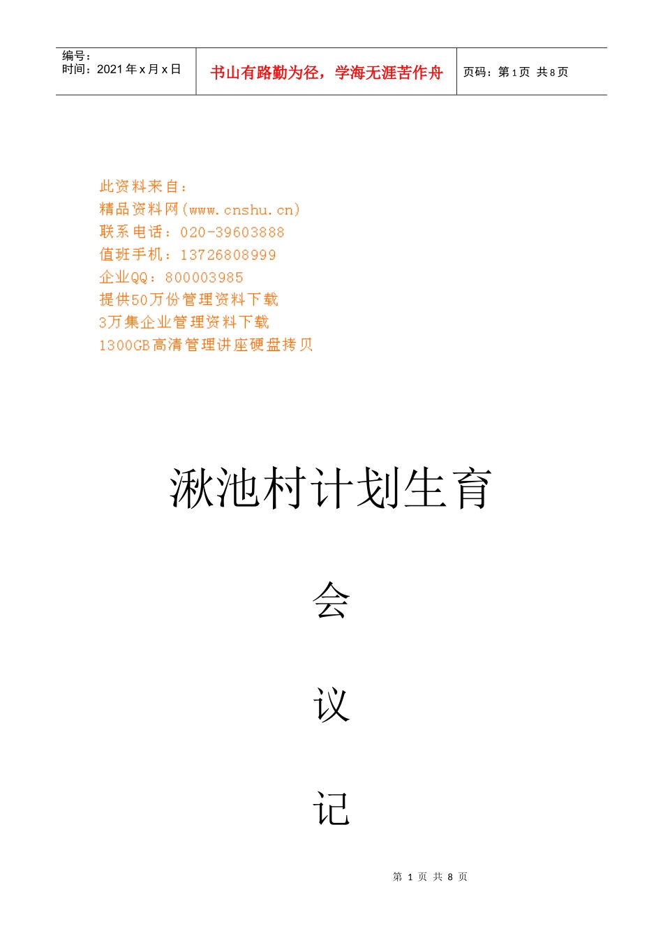 某村计划生育会议记录_第1页