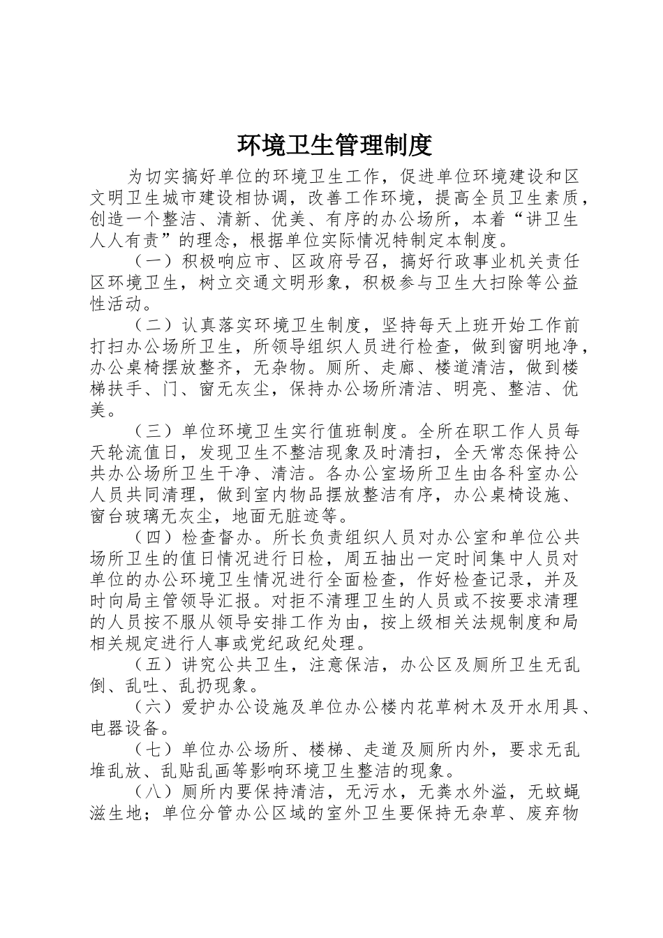 环境卫生管理规章制度_第1页