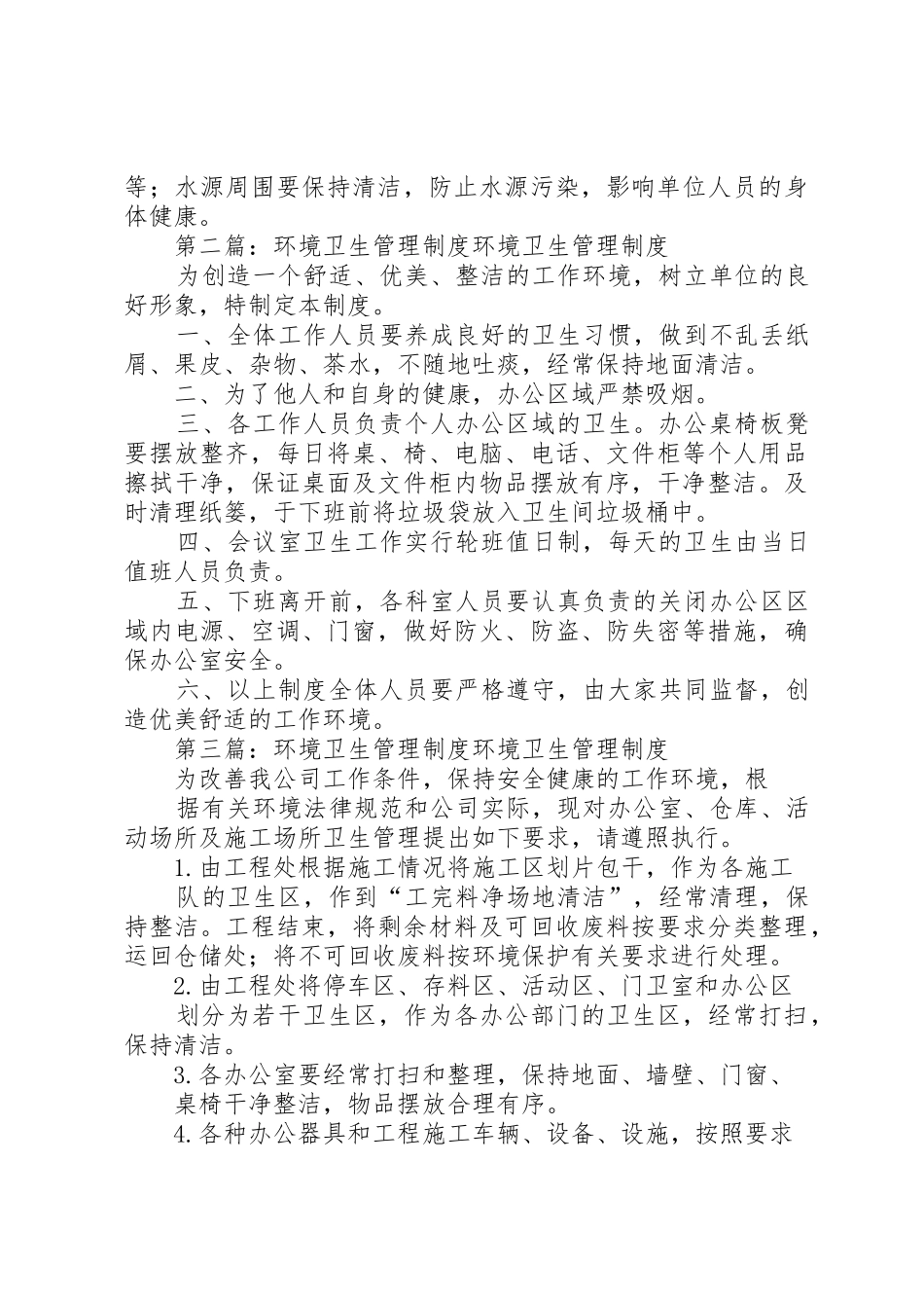 环境卫生管理规章制度_第2页