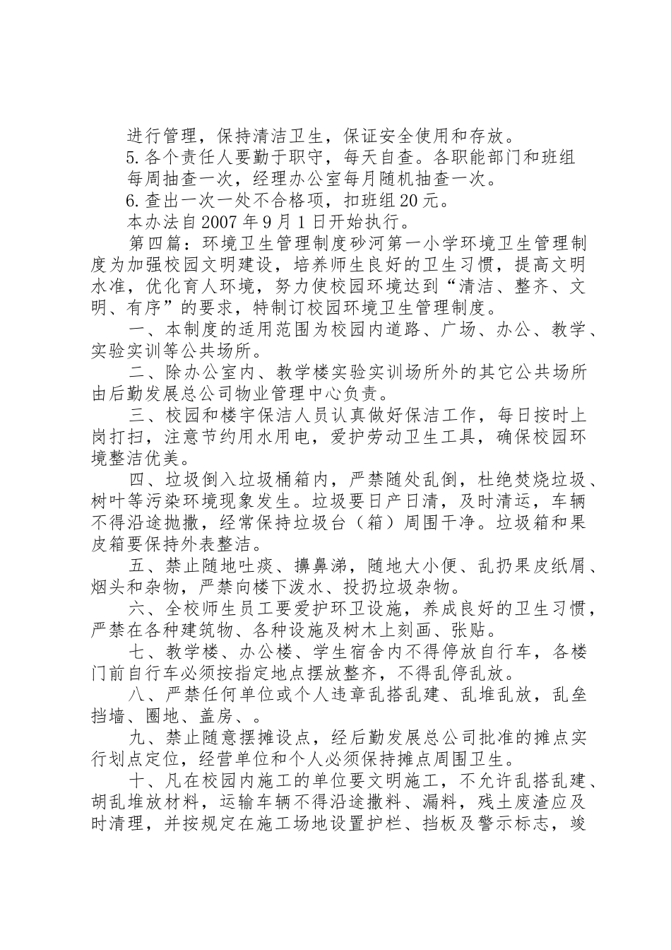 环境卫生管理规章制度_第3页