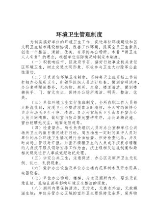 环境卫生管理规章制度