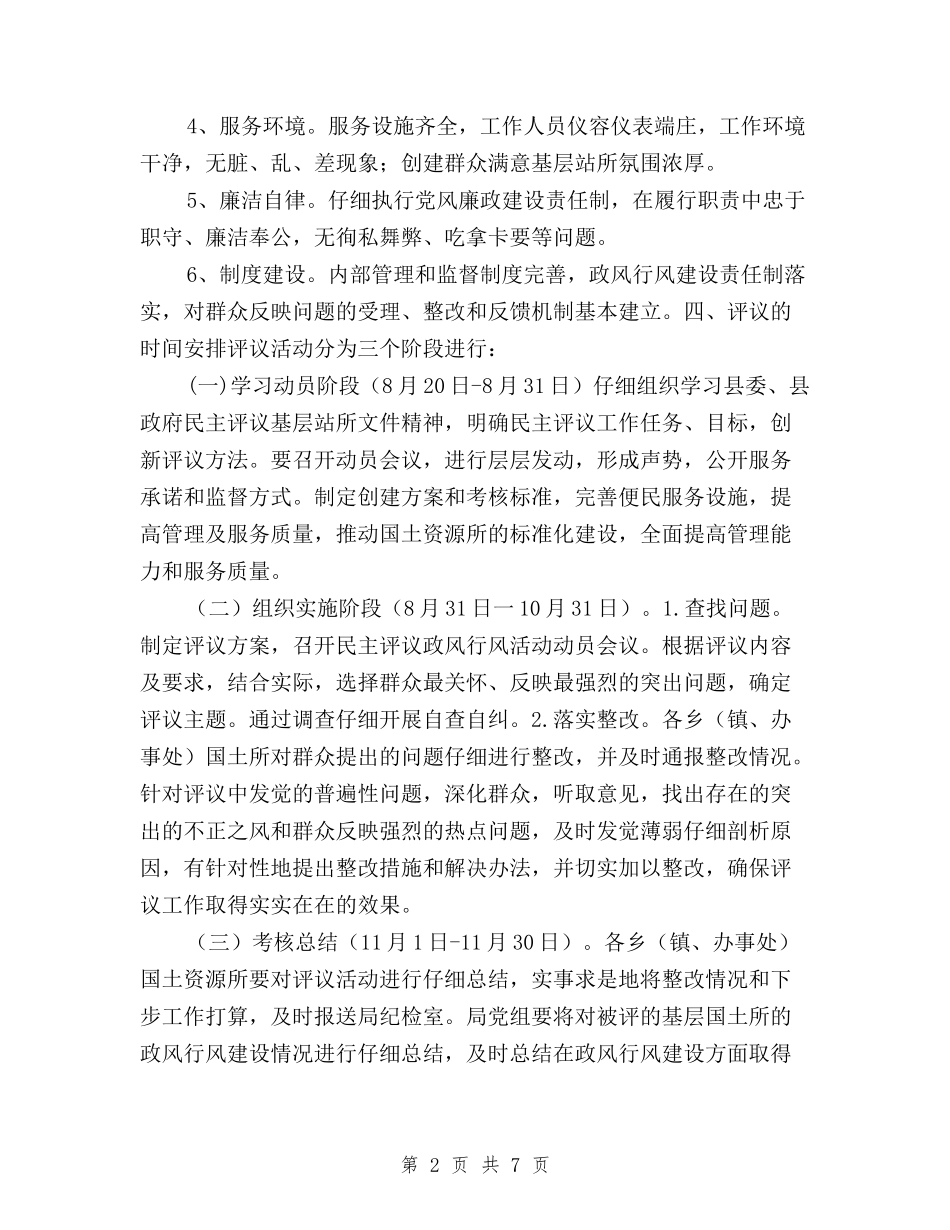 2024年民主评议基层站所工作实施方案与2024年民主评议基层站所工作总结汇编_第2页