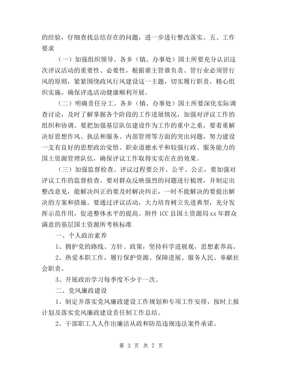 2024年民主评议基层站所工作实施方案与2024年民主评议基层站所工作总结汇编_第3页